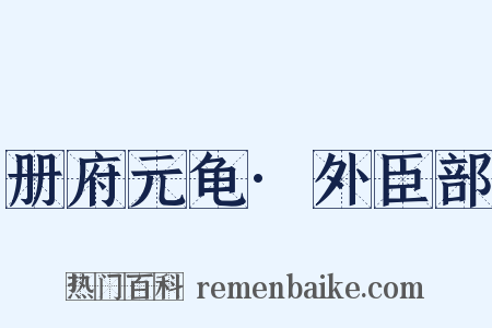 册府元龟·外臣部是什么意思的图片